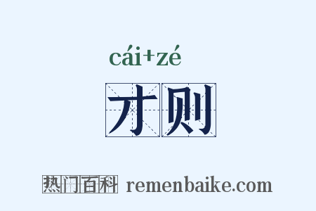 才则是什么意思的图片